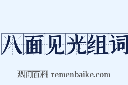 八面见光组词是什么意思的图片